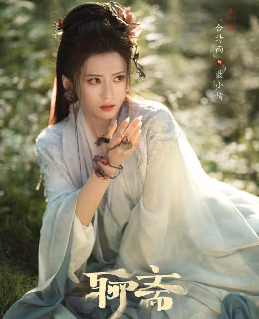 新版《聊齋》來襲!陳瑤神似岳綺羅2.0,宋祖兒演樹妖姥姥太顛覆