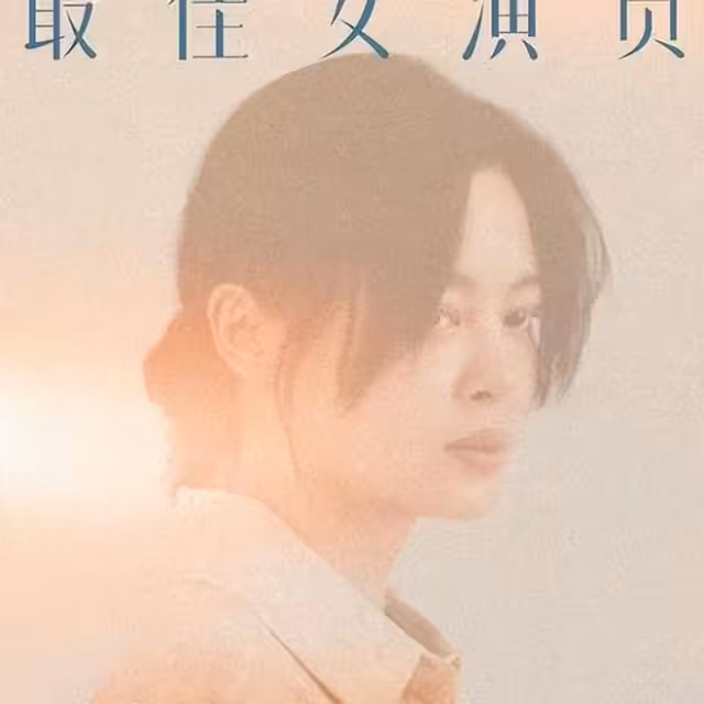 內娛雙爆!辛芷蕾撿漏拿影后,藍盈瑩扮丑搭戲骨,野心女憑啥贏?