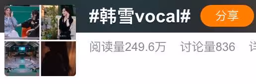 《乘風2024》正式收官!請停止對韓雪的「審美霸凌」吧!