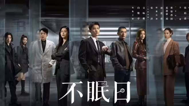 電視劇《不眠日》開播,白敬亭 文詠珊主演,能成犯罪刑偵劇黑馬嗎?