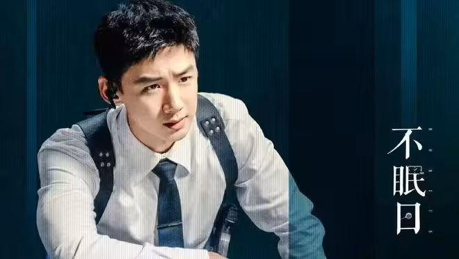 電視劇《不眠日》開播,白敬亭 文詠珊主演,能成犯罪刑偵劇黑馬嗎?