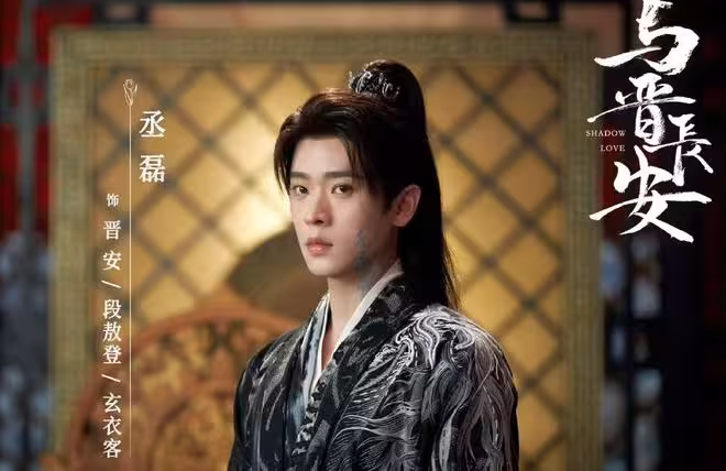 電視劇《與晉長安》開播,宋軼丞磊主演,能成古裝甜寵劇黑馬嗎?