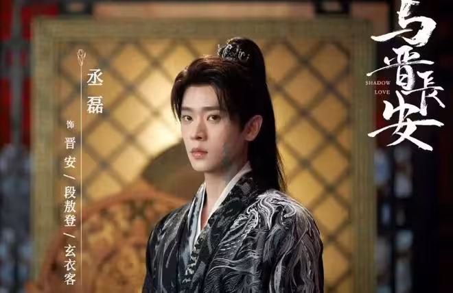 電視劇《與晉長安》開播,宋軼 丞磊主演,能成古裝甜寵劇黑馬嗎?