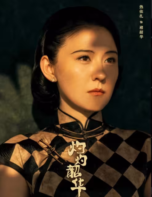 民國經商劇《灼灼韶華》開播,熱依扎又「殺」瘋了!