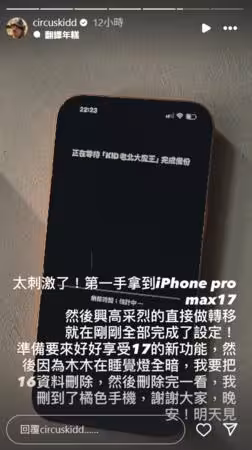 入手iPhone 17 Pro Max「轉移完按一鍵GG」!KID等6hrs重來:太刺激了