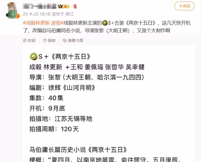 網傳成毅進組打臉黑粉，又一部S+古裝劇將開機，林更新番位惹爭議