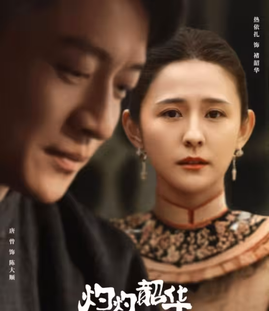 《灼灼韶華》大結局前瞻,二妞周燕慘死,韶華沒懸念,宋萍最意外