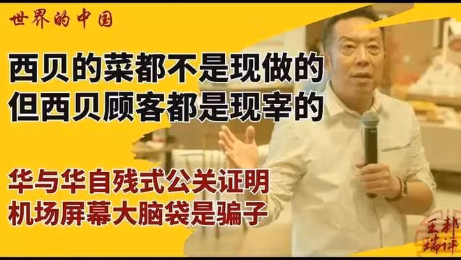 賈國龍再次語出驚人:沒有西貝,就沒有華為?