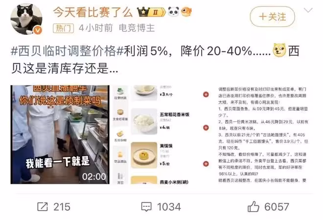 西貝發善心了,部分菜品直降20%,網友:不是只有5%的利潤嗎?