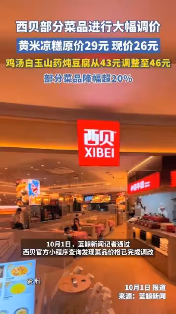 西貝發善心了,部分菜品直降20%,網友:不是只有5%的利潤嗎?