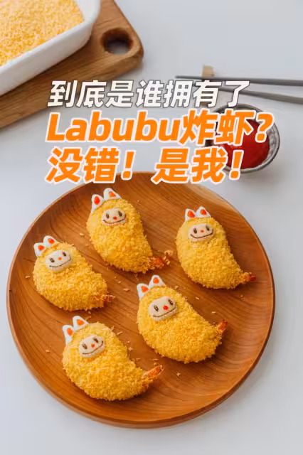 真的可以吃的labubu炸蝦