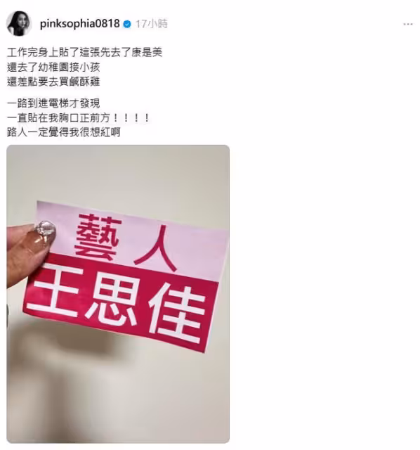 王思佳收工忘撕名牌 搭電梯一看糗翻:路人一定覺得我很想紅