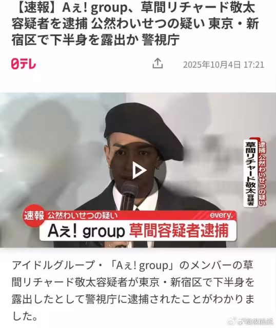 離譜!日本男愛豆當街暴露下體被捕,網友卻對他的相貌表示質疑