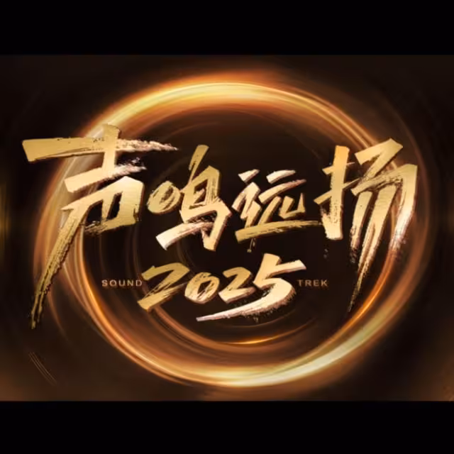 《聲鳴遠揚2025》因何亦可模仿華晨宇,導致蔡國慶薩頂頂現場爭執