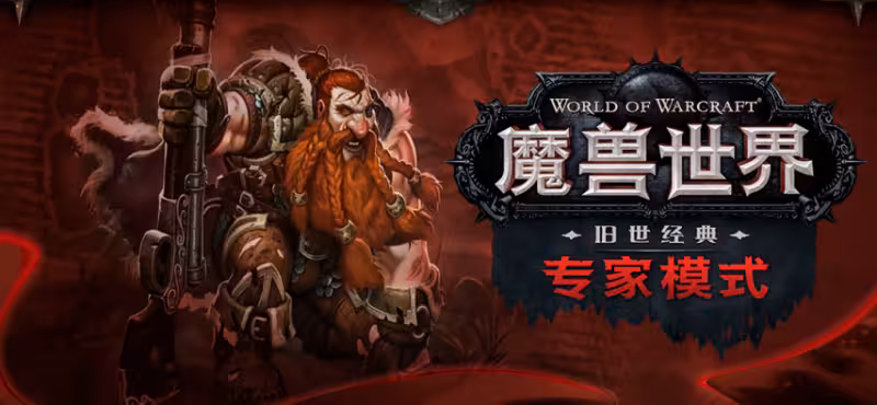 魔獸世界：國服決定禁用插件！只因硬核玩家頻頻遭遇毀滅打擊