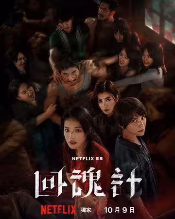大馬男星拍《回魂計》1場戲拿「出道最高片酬」!目睹2影后揭私下互動
