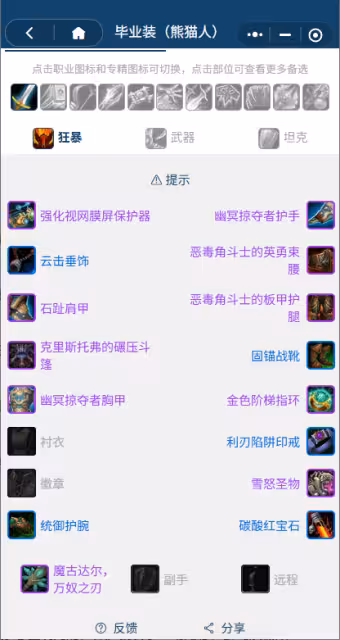熊貓人之謎懷舊服前夕階段:戰士團本前BIS裝備搭配推薦