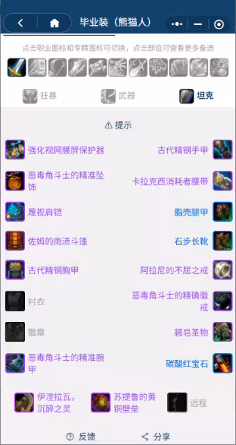熊貓人之謎懷舊服前夕階段:戰士團本前BIS裝備搭配推薦
