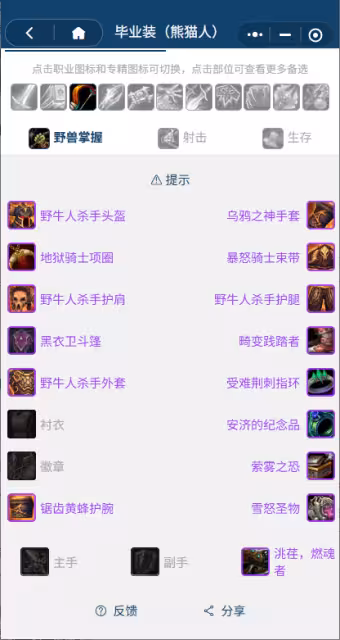 熊貓人之謎懷舊服前夕階段:獵人團本前BIS裝備搭配推薦
