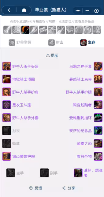 熊貓人之謎懷舊服前夕階段:獵人團本前BIS裝備搭配推薦