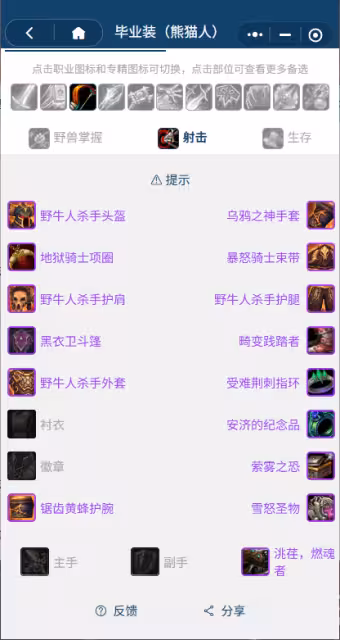 熊貓人之謎懷舊服前夕階段:獵人團本前BIS裝備搭配推薦
