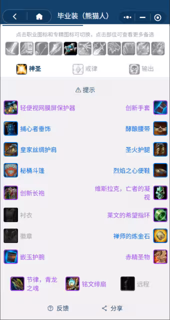 熊貓人之謎懷舊服前夕階段：牧師團本前BIS裝備搭配推薦