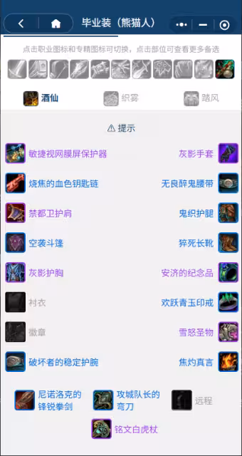 熊貓人之謎懷舊服前夕階段:武僧團本前BIS裝備搭配推薦