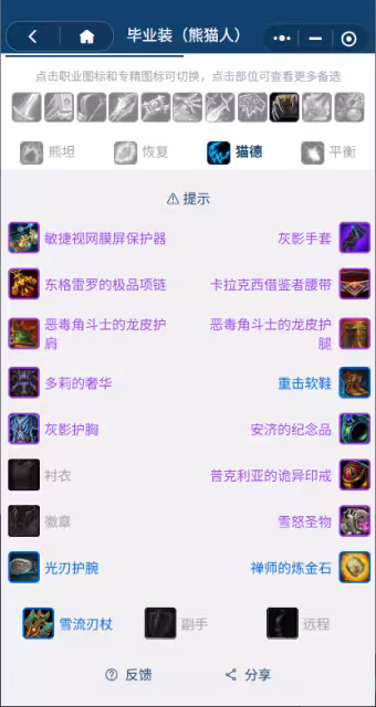 熊貓人之謎懷舊服前夕階段:德魯伊團本前BIS裝備搭配推薦