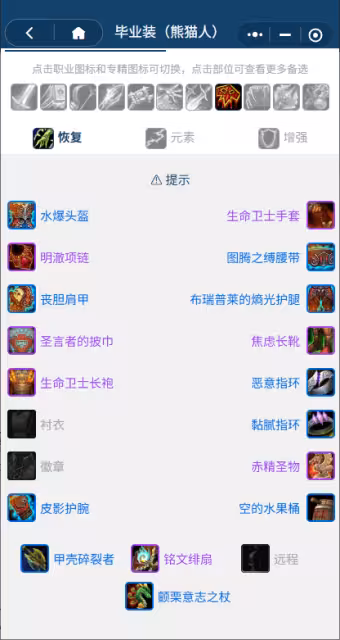 熊貓人之謎懷舊服前夕階段:薩滿團本前BIS裝備搭配推薦