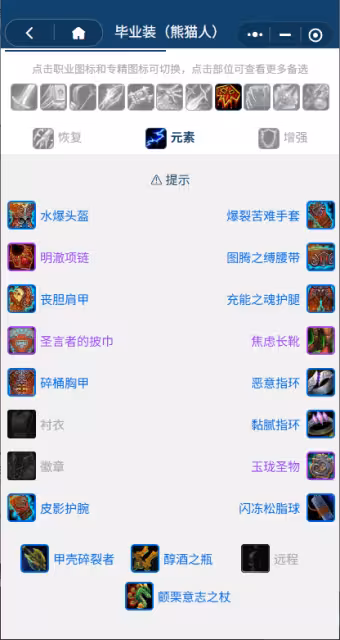 熊貓人之謎懷舊服前夕階段:薩滿團本前BIS裝備搭配推薦
