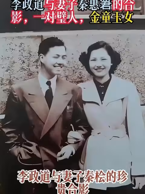 李政道與秦惠䇹:一見鍾情46年相濡以沫,他們的愛情比諾獎更迷人