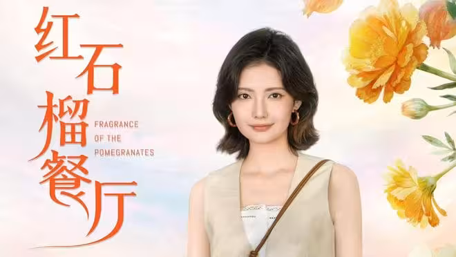 10月22日追劇日曆,《紅石榴餐廳》開播,《餘生有涯》點映收官