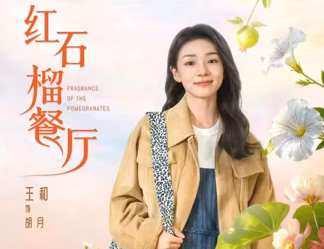 電視劇《紅石榴餐廳》央視開播,為何被稱為「美食版《我的阿勒泰》」