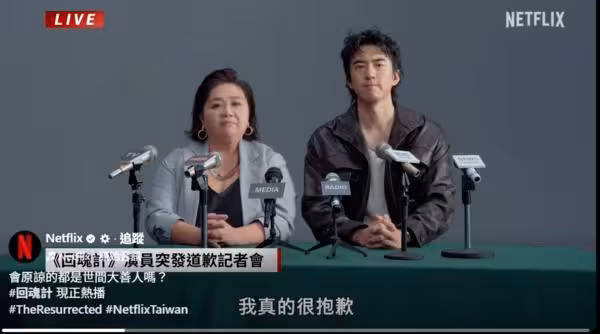 Netflix《回魂計》突發道歉影片!鍾欣凌、傅孟柏沉重:對不起騙大家