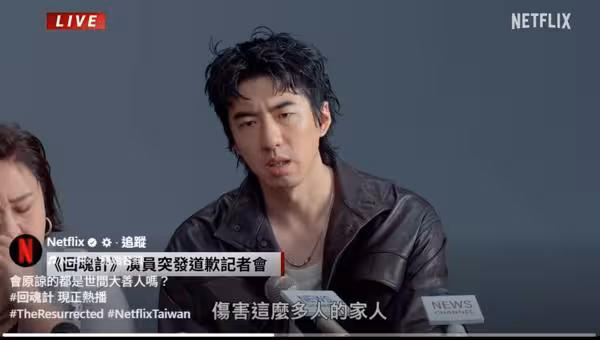 Netflix《回魂計》突發道歉影片!鍾欣凌、傅孟柏沉重:對不起騙大家