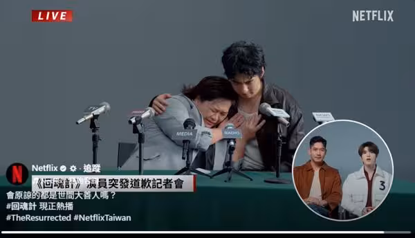 Netflix《回魂計》突發道歉影片!鍾欣凌、傅孟柏沉重:對不起騙大家