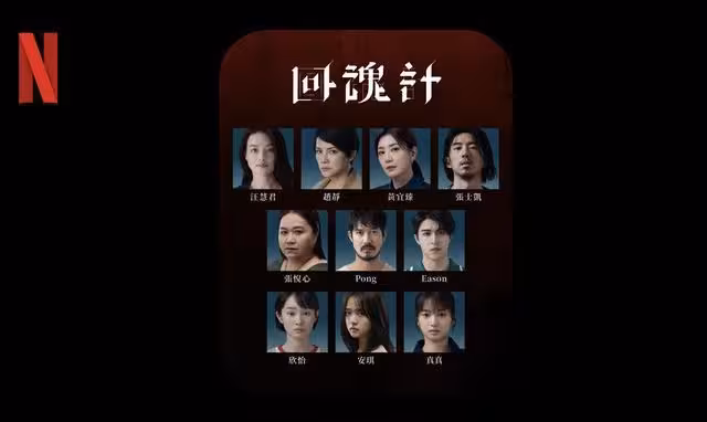 Netflix頭貼快換世間大善人！李心潔《回魂計》虐傅孟柏…私下崩潰