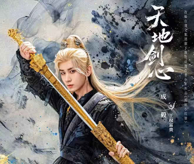 電視劇《天地劍心》開播,成毅 李一桐主演,該劇能火爆出圈嗎?