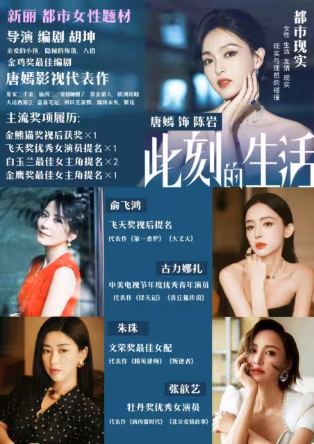 《此刻的生活》全女陣容好豪華,唐嫣俞飛鴻娜扎朱珠張歆藝主演