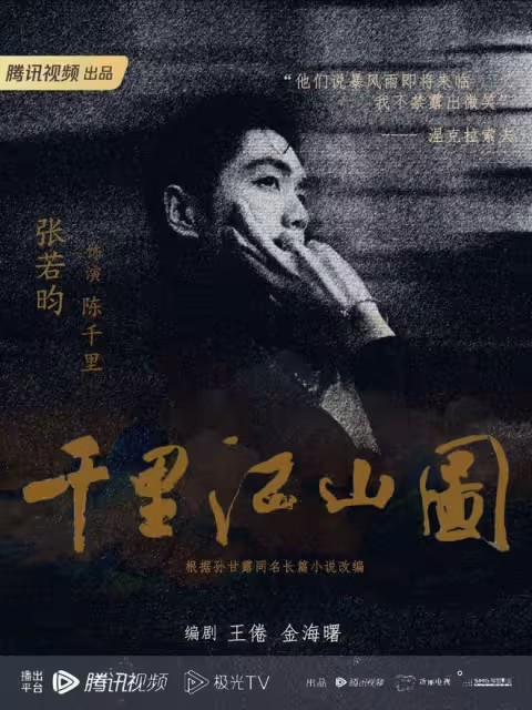 《千里江山圖》官宣,張若昀+王倦+陳道明,必然又是一部佳作!