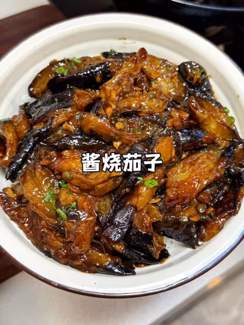 醬燒茄子