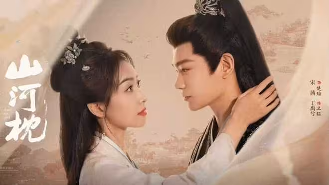 電視劇《山河枕》今日開播,宋茜丁禹兮主演,成為古偶劇黑馬嗎?