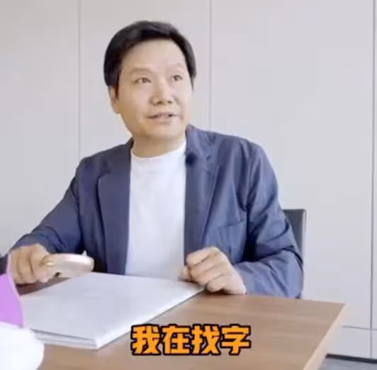 雷軍說：「最近我懵了。」