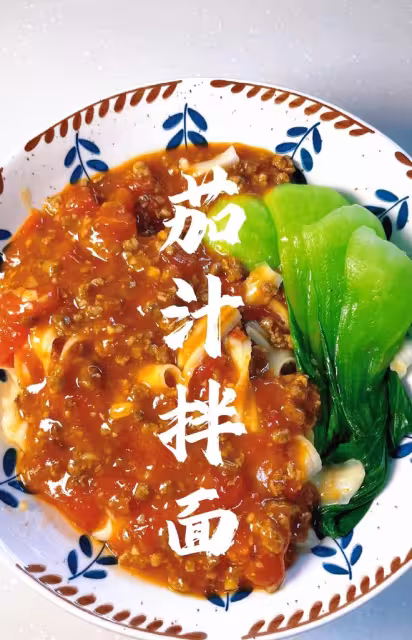 茄汁拌面