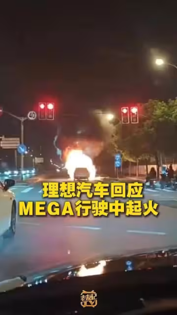 越描越黑!理想MEGA起火回應引眾怒,4小時預警未行動遭狂懟