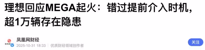 越描越黑!理想MEGA起火回應引眾怒,4小時預警未行動遭狂懟