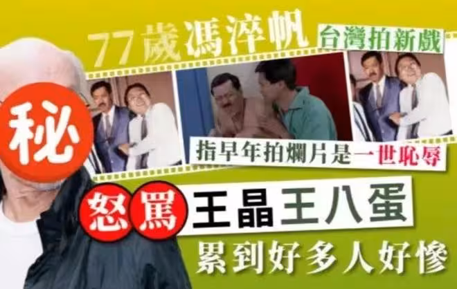 王晶悼念馮淬帆語出驚人！吐槽欺善怕惡愛罵人，單身是自找的