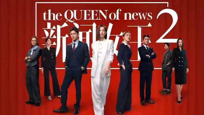 港劇《新聞女王2》今日開播，佘詩曼 黃宗澤主演，能否再創輝煌？