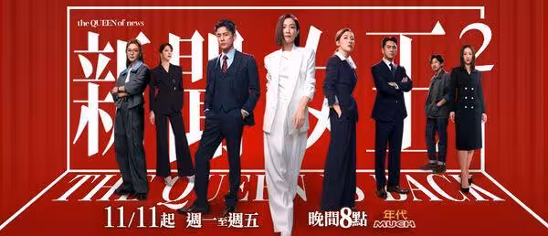 《新聞女王2》收視開紅盤!佘詩曼突襲「聊天室被叫媽」當場傻眼