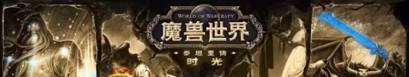 泰坦時光服4件新橙裝曝光 團本確認為熔火之心！